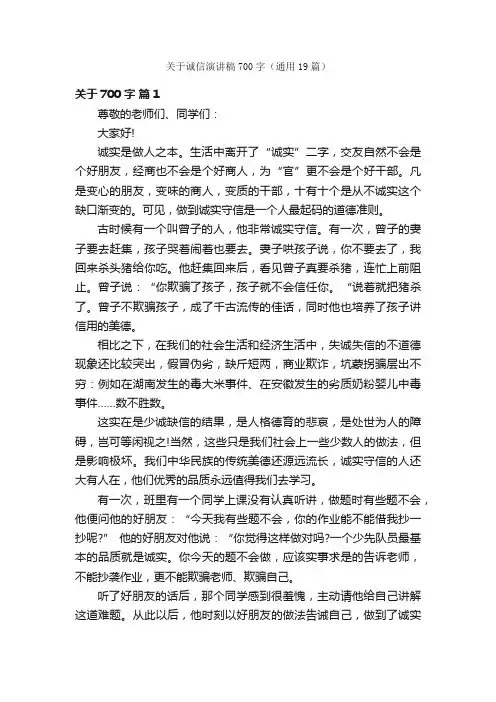 关于诚信演讲稿700字（通用19篇）