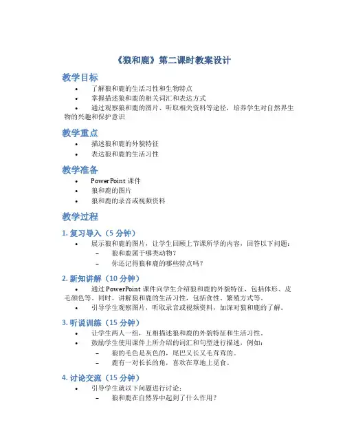 《狼和鹿》第二课时教案设计