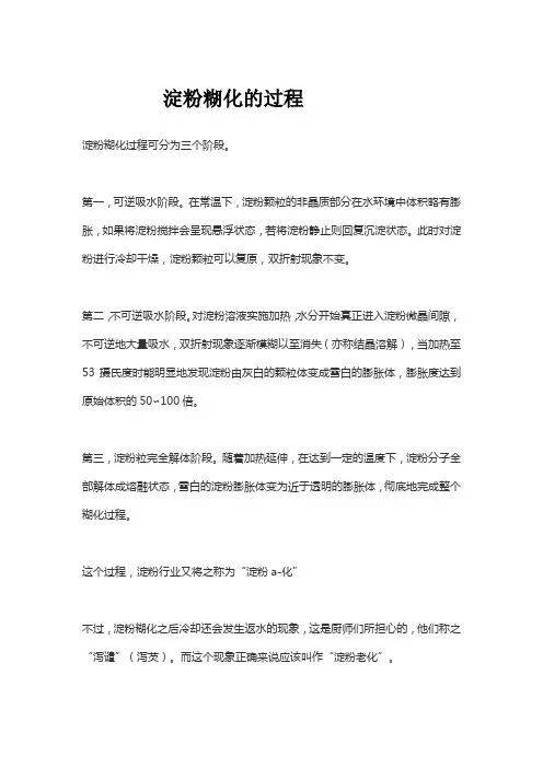 淀粉糊化的过程
