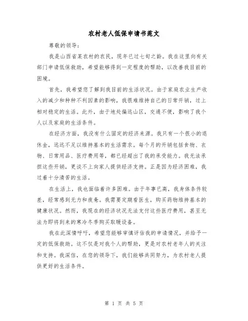 农村老人低保申请书范文（三篇）