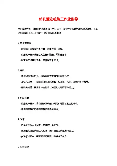 钻孔灌注桩施工作业指导