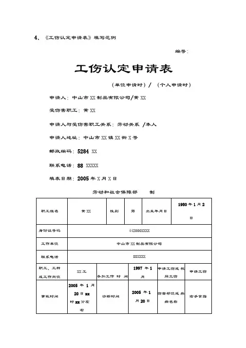 《工伤认定申请表》填写范例