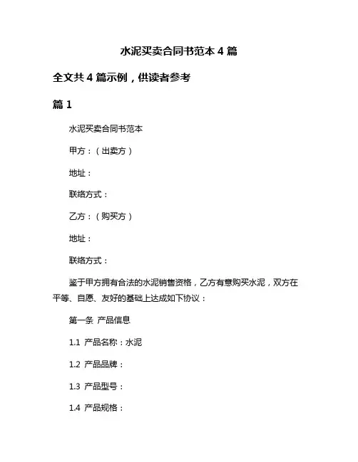 水泥买卖合同书范本4篇