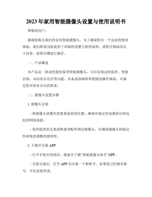 2023年家用智能摄像头设置与使用说明书