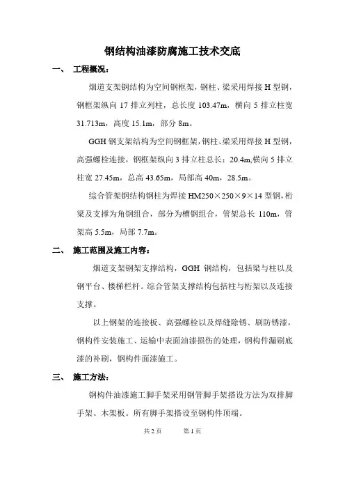 钢结构油漆防腐施工技术施工技术交底