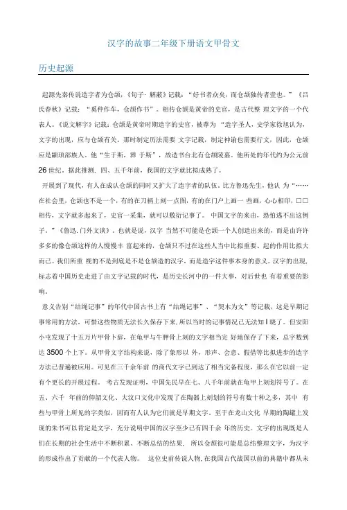 汉字的故事二年级下册语文甲骨文