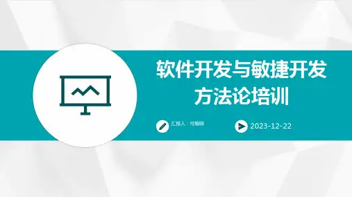 软件开发与敏捷开发方法论培训ppt