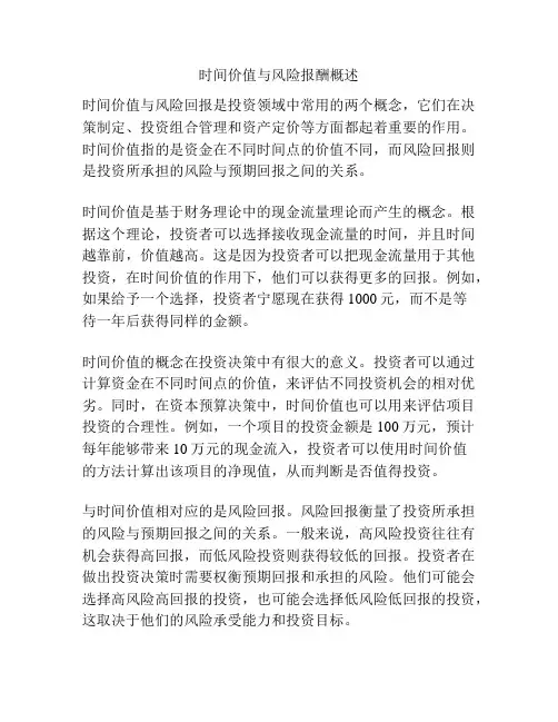 时间价值与风险报酬概述