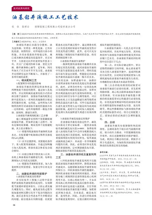 油基钻井液施工工艺技术