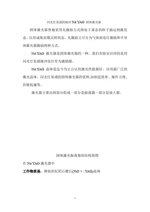 闪光灯泵浦的脉冲NdYAG激光器