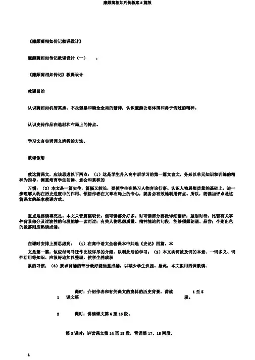 廉颇蔺相如列传教案8篇版