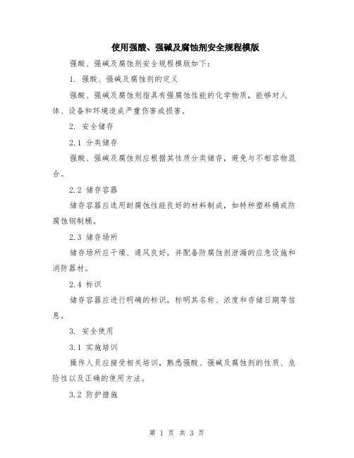使用强酸、强碱及腐蚀剂安全规程模版