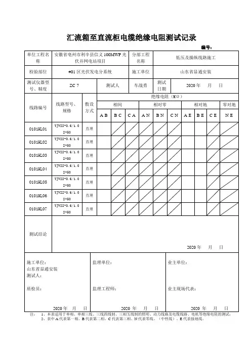 汇流箱至直流柜电缆绝缘电阻测试记录