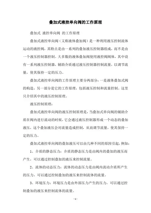 叠加式液控单向阀的工作原理