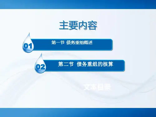 16债务重组