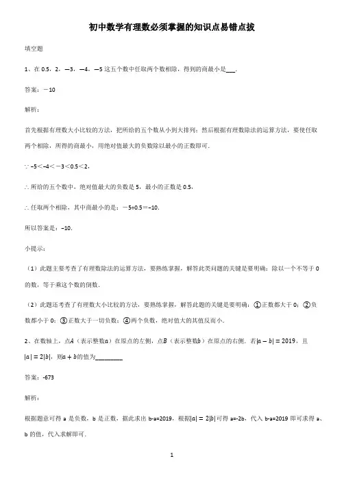 初中数学有理数必须掌握的知识点易错点拔