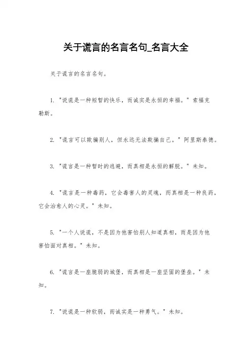 关于谎言的名言名句_名言大全