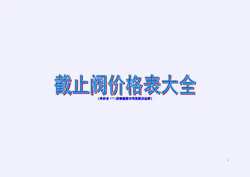 截止阀价格表大全