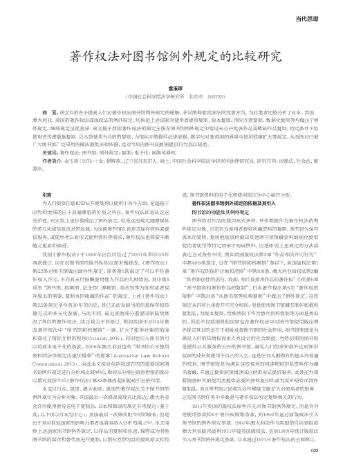 著作权法对图书馆例外规定的比较研究
