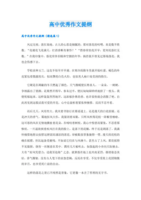 高中优秀作文提纲