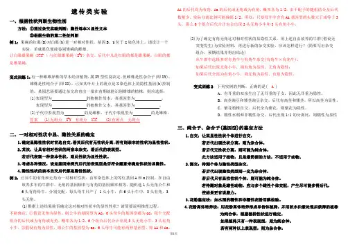 遗传类实验专题(含答案)