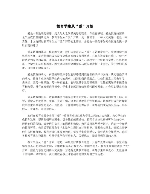 教育学生从“爱”开始