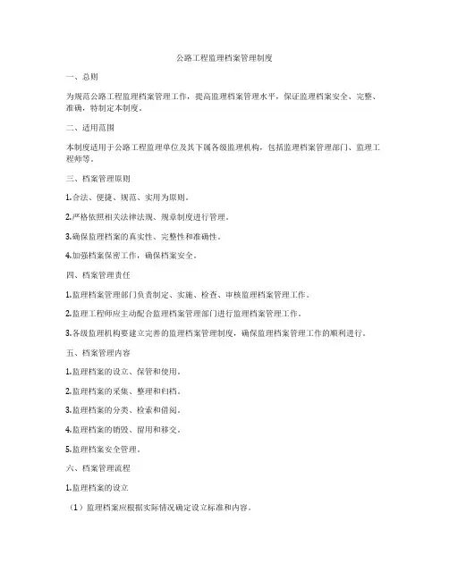 公路工程监理档案管理制度