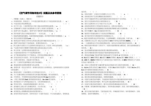 《空气调节用制冷技术》试题及其参考答案