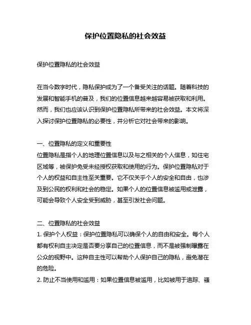 保护位置隐私的社会效益