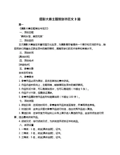 摄影大赛主题策划书范文3篇