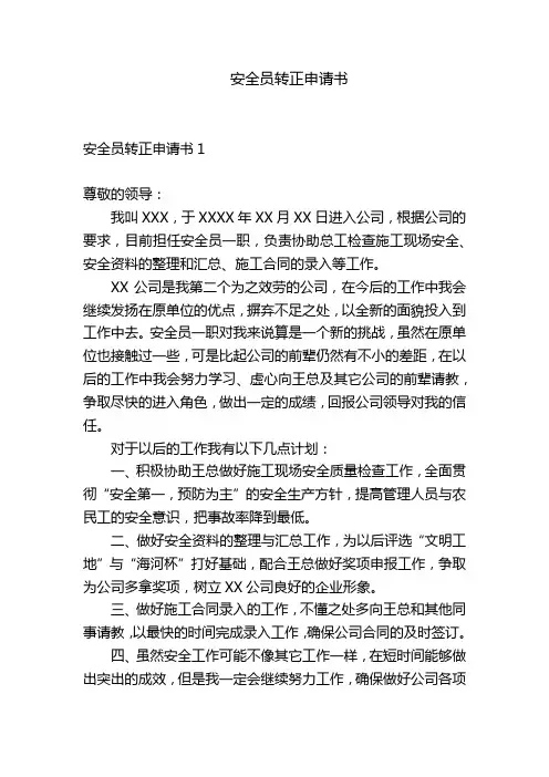 安全员转正申请书