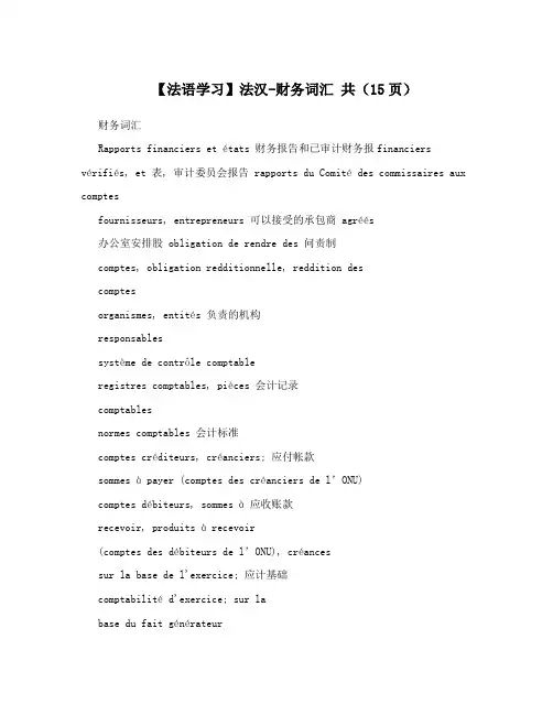 【法语学习】法汉-财务词汇 共(15页)