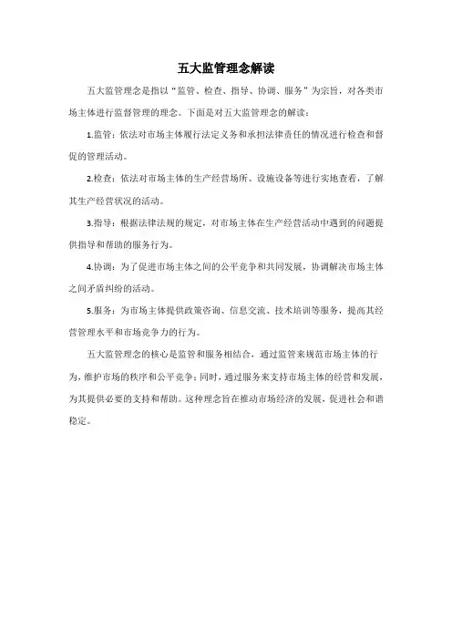 五大监管理念解读