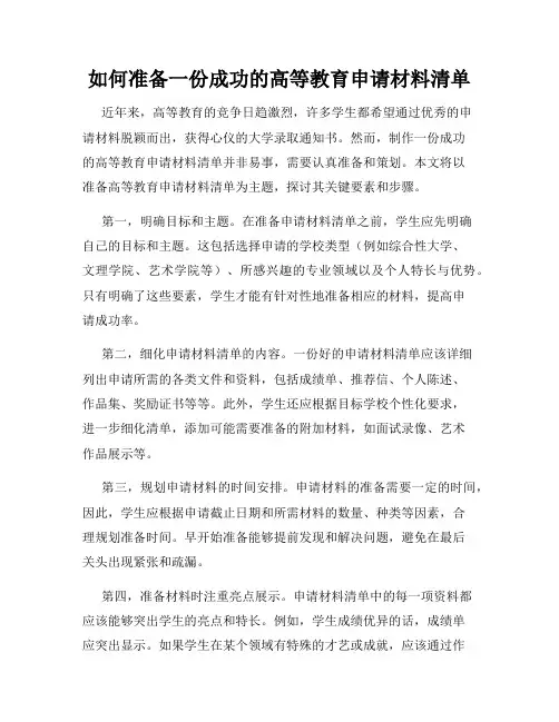 如何准备一份成功的高等教育申请材料清单