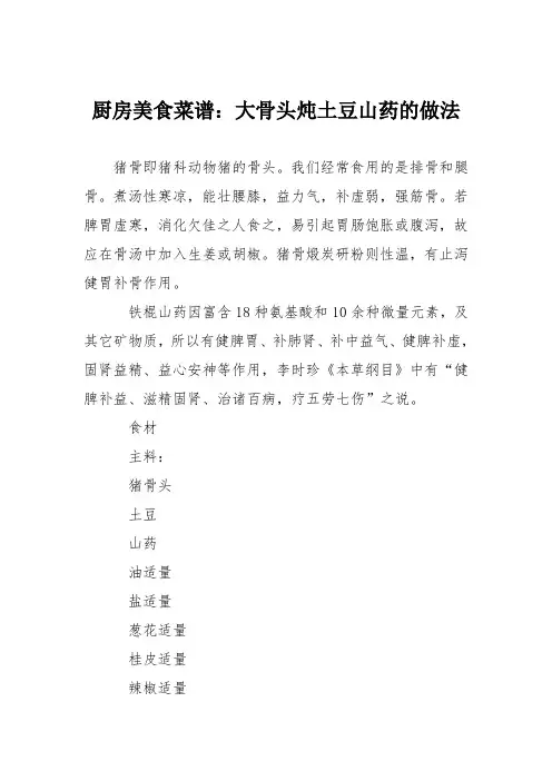 厨房美食菜谱：大骨头炖土豆山药的做法