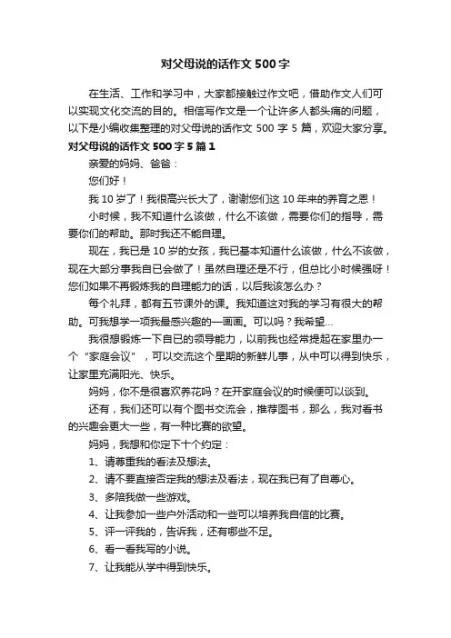 对父母说的话作文500字5篇