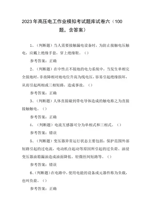 2023年高压电工作业模拟考试题库试卷六100题,含答案