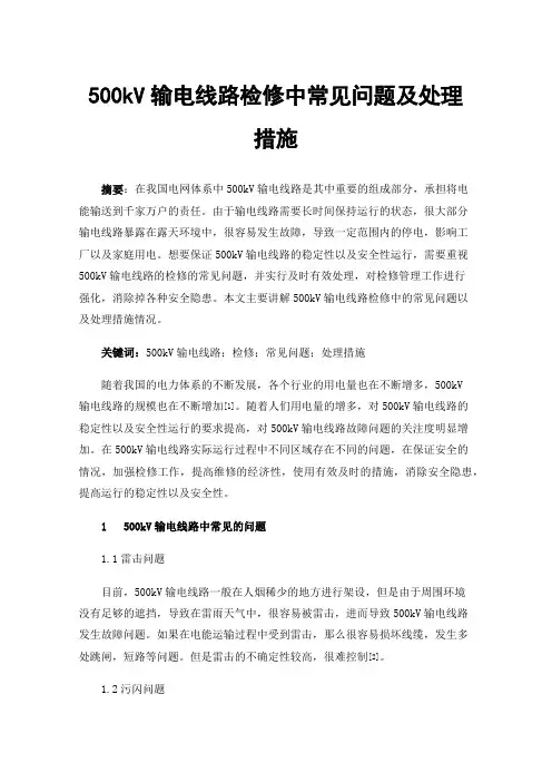 500kV输电线路检修中常见问题及处理措施