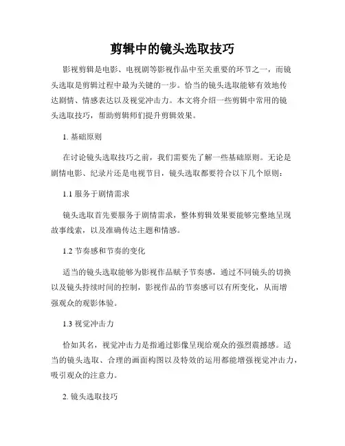 剪辑中的镜头选取技巧
