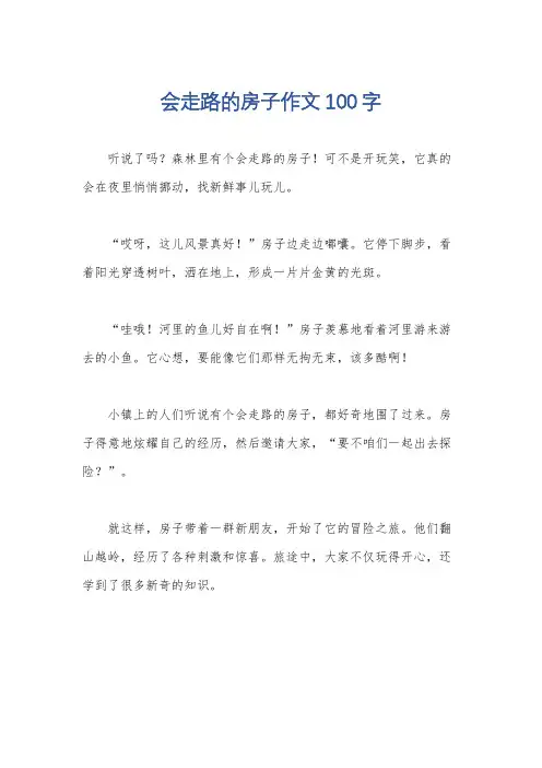 会走路的房子作文100字