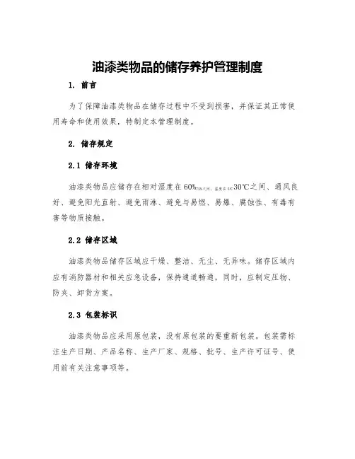 油漆类物品的储存养护管理制度