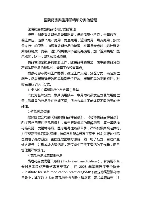 医院药房实施药品精细分类的管理