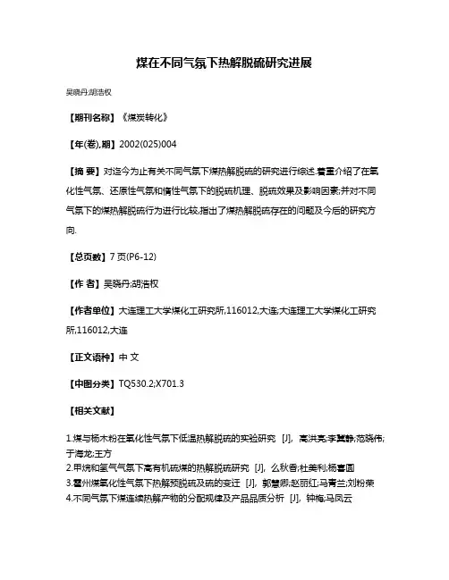 煤在不同气氛下热解脱硫研究进展