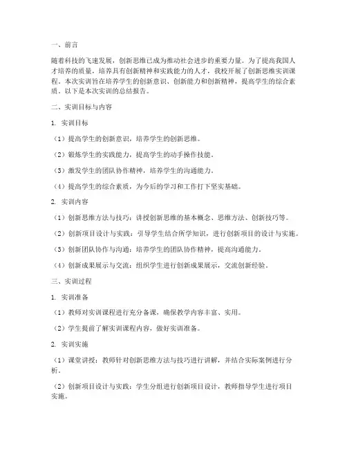创新思维实训总结报告