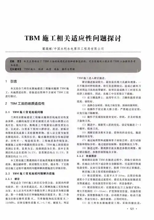 TBM施工相关适应性问题探讨