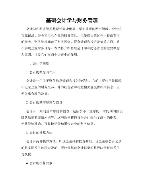 基础会计学与财务管理