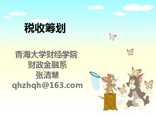 第一章 税收筹划基础