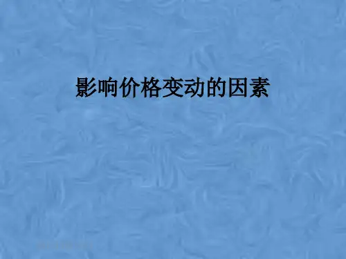 影响价格变动的因素