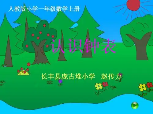 人教版一年级数学上册 钟表