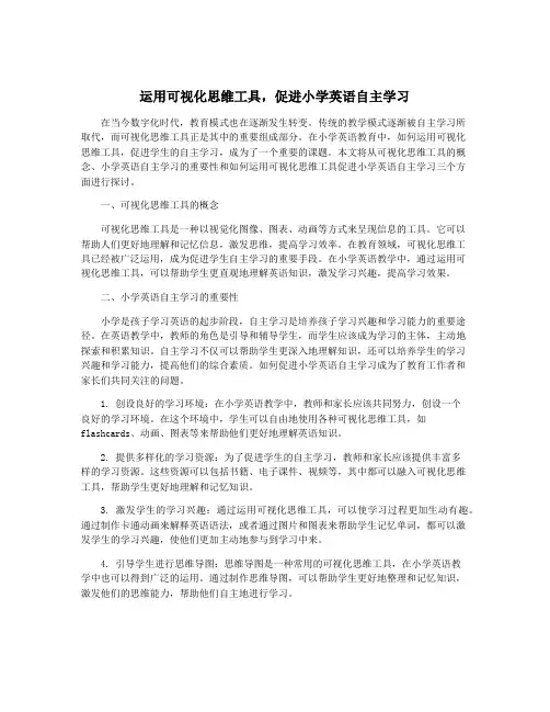 运用可视化思维工具,促进小学英语自主学习